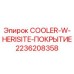 2236208358 COOLER-W-HERISITE-ПОКРЫТИЕ Epiroc