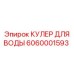Оригинальный охладитель 6060001593 для техники Эпирок