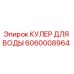 Кулер системы охлаждения 6060008964 для техники Epiroc