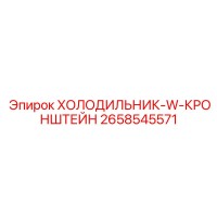 2658545571 ХОЛОДИЛЬНИК-W-КРОНШТЕЙН Epiroc