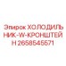 2658545571 ХОЛОДИЛЬНИК-W-КРОНШТЕЙН Epiroc