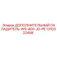 1310322458 ДОПОЛНИТЕЛЬНЫЙ ОХЛАДИТЕЛЬ-WS-400-JD-PE Epiroc