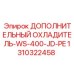 1310322458 ДОПОЛНИТЕЛЬНЫЙ ОХЛАДИТЕЛЬ-WS-400-JD-PE Epiroc