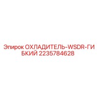 2235784628 ОХЛАДИТЕЛЬ-WSDR-ГИБКИЙ Epiroc