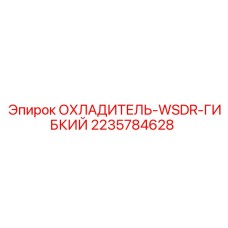 2235784628 ОХЛАДИТЕЛЬ-WSDR-ГИБКИЙ Epiroc