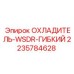 Охладитель гибкий WSDR артикул 2235784628 производитель Epiroc