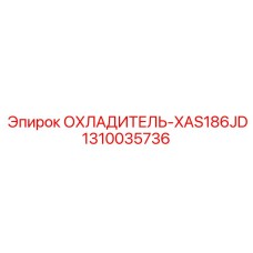 1310035736 ОХЛАДИТЕЛЬ-XAS186JD Epiroc