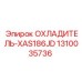 1310035736 ОХЛАДИТЕЛЬ-XAS186JD Epiroc