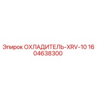 1604638300 ОХЛАДИТЕЛЬ-XRV-10 Epiroc