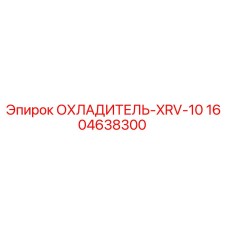 1604638300 ОХЛАДИТЕЛЬ-XRV-10 Epiroc