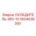 1604638300 ОХЛАДИТЕЛЬ-XRV-10 Epiroc