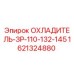 1621324880 ОХЛАДИТЕЛЬ-ЗР-110-132-145 Epiroc