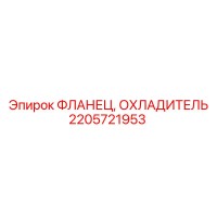 2205721953 ФЛАНЕЦ ОХЛАДИТЕЛЬ Epiroc
