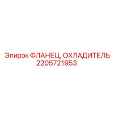 2205721953 ФЛАНЕЦ ОХЛАДИТЕЛЬ Epiroc