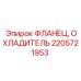 2205721953 ФЛАНЕЦ ОХЛАДИТЕЛЬ Epiroc