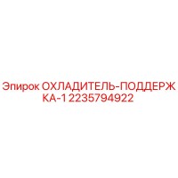 2235794922 ОХЛАДИТЕЛЬ-ПОДДЕРЖКА-1 Epiroc