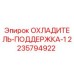 Оригинальный охладитель Epiroc артикул 2235794922