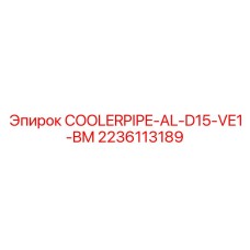 2236113189 COOLERPIPE-AL-D15-VE1-BM Epiroc