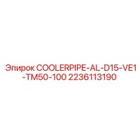 2236113190 COOLERPIPE-AL-D15-VE1-TM50-100 Epiroc