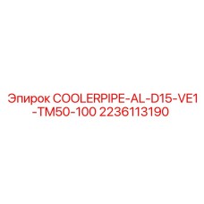 2236113190 COOLERPIPE-AL-D15-VE1-TM50-100 Epiroc