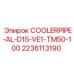 Трубка охлаждения COOLERPIPE-AL-D15-VE1-TM50-100 для буровых машин