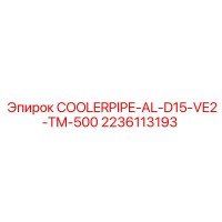 2236113193 COOLERPIPE-AL-D15-VE2-TM-500 Epiroc