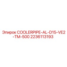 Трубка COOLERPIPE-AL-D15-VE2-TM-500 для систем охлаждения Epiroc