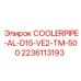 Трубка COOLERPIPE-AL-D15-VE2-TM-500 для систем охлаждения Epiroc