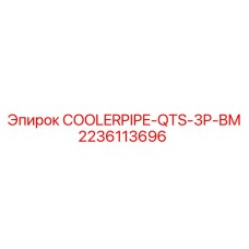 Базовая трубка охладителя для буровых станков Epiroc арт.2236113696