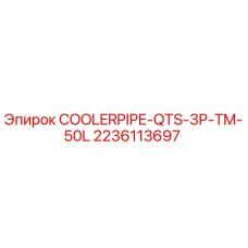 Оригинальная трубка охладителя для буровых станков Epiroc арт.2236113697