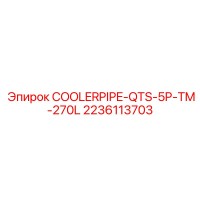 2236113703 COOLERPIPE-QTS-5P-TM-270L Epiroc