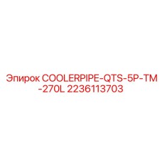 Труба системы охлаждения Epiroc 2236113703 для буровых станков