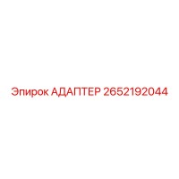 2652192044 АДАПТЕР Epiroc