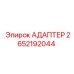 2652192044 АДАПТЕР Epiroc