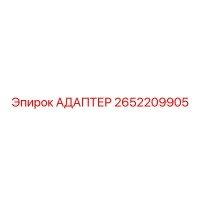 2652209905 АДАПТЕР Epiroc