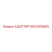 2652209905 АДАПТЕР Epiroc