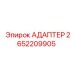 2652209905 АДАПТЕР Epiroc