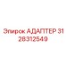 3128312549 АДАПТЕР Epiroc