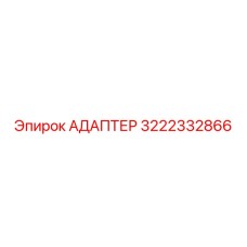 3222332866 Адаптер Epiroc