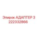 3222332866 Адаптер Epiroc