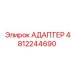4812244690 АДАПТЕР Epiroc