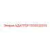 1310032013 АДАПТЕР Epiroc