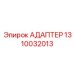 1310032013 АДАПТЕР Epiroc