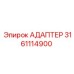 3161114900 АДАПТЕР Epiroc