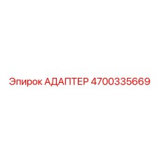 4700335669 АДАПТЕР Epiroc