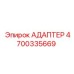 4700335669 АДАПТЕР Epiroc