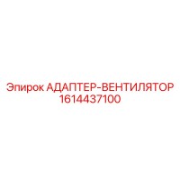 1614437100 АДАПТЕР-ВЕНТИЛЯТОР Epiroc