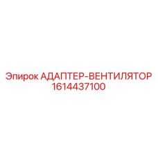 Оригинальный адаптер-вентилятор Epiroc 1614437100