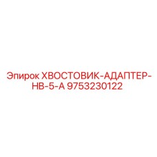 9753230122 ХВОСТОВИК-АДАПТЕР-HB-5-A Epiroc