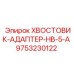 9753230122 ХВОСТОВИК-АДАПТЕР-HB-5-A Epiroc